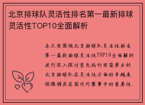 北京排球队灵活性排名第一最新排球灵活性TOP10全面解析