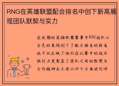 /uploads/images/20250921/rng-zai-ying-xiong-lian-meng-pei-he-pai-ming-zhong-chuang-xia-xin-gao-zhan-xian-tuan-dui-mo-qi-yu-shi-li.webp