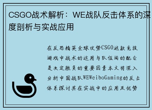CSGO战术解析：WE战队反击体系的深度剖析与实战应用