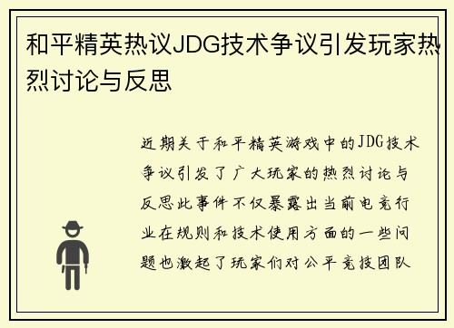 和平精英热议JDG技术争议引发玩家热烈讨论与反思