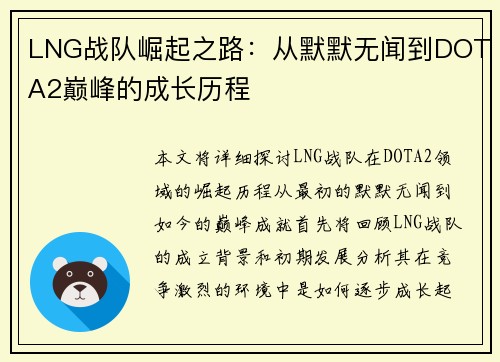 LNG战队崛起之路：从默默无闻到DOTA2巅峰的成长历程