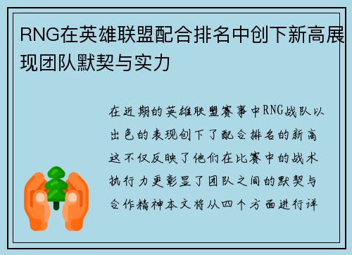 /uploads/images/20250922/rng-zai-ying-xiong-lian-meng-pei-he-pai-ming-zhong-chuang-xia-xin-gao-zhan-xian-tuan-dui-mo-qi-yu-shi-li.webp