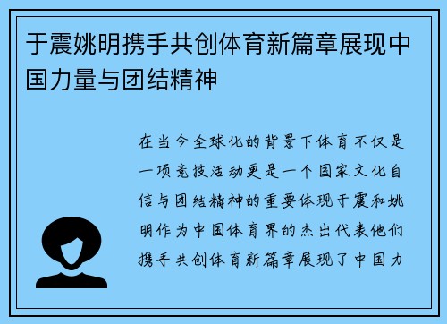 于震姚明携手共创体育新篇章展现中国力量与团结精神