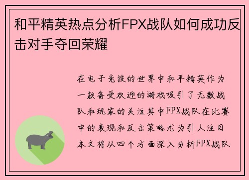 和平精英热点分析FPX战队如何成功反击对手夺回荣耀
