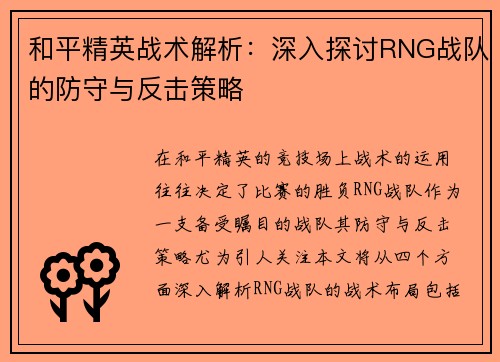 和平精英战术解析：深入探讨RNG战队的防守与反击策略