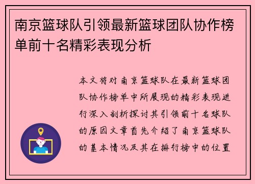 南京篮球队引领最新篮球团队协作榜单前十名精彩表现分析