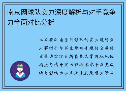 南京网球队实力深度解析与对手竞争力全面对比分析