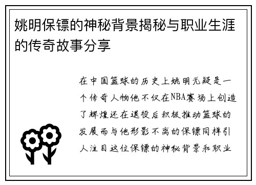 姚明保镖的神秘背景揭秘与职业生涯的传奇故事分享