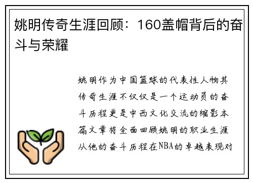姚明传奇生涯回顾：160盖帽背后的奋斗与荣耀