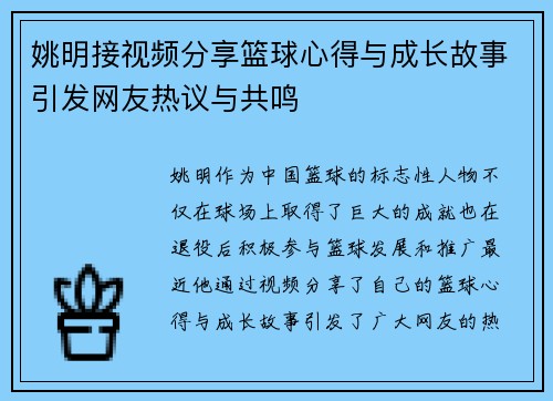 姚明接视频分享篮球心得与成长故事引发网友热议与共鸣