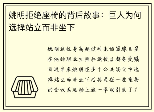 姚明拒绝座椅的背后故事：巨人为何选择站立而非坐下