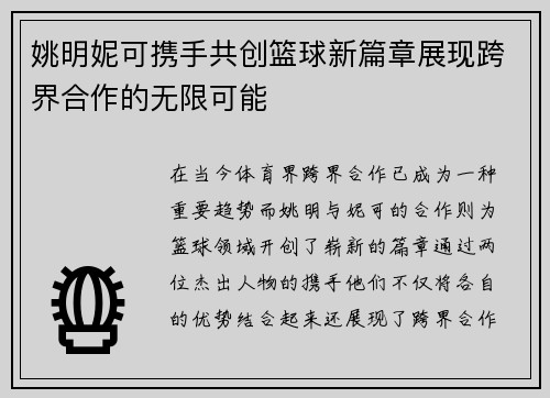 姚明妮可携手共创篮球新篇章展现跨界合作的无限可能