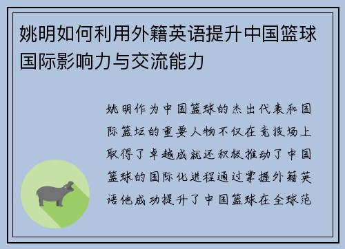 姚明如何利用外籍英语提升中国篮球国际影响力与交流能力