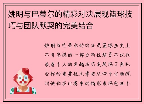 姚明与巴蒂尔的精彩对决展现篮球技巧与团队默契的完美结合
