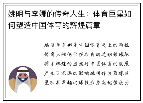 姚明与李娜的传奇人生：体育巨星如何塑造中国体育的辉煌篇章