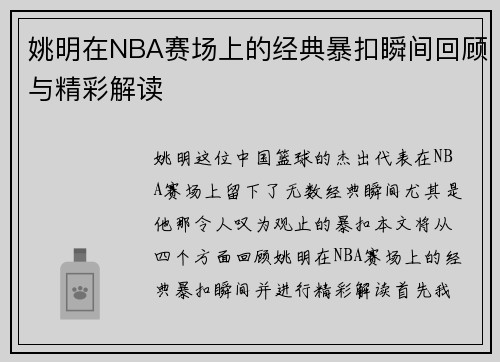 姚明在NBA赛场上的经典暴扣瞬间回顾与精彩解读