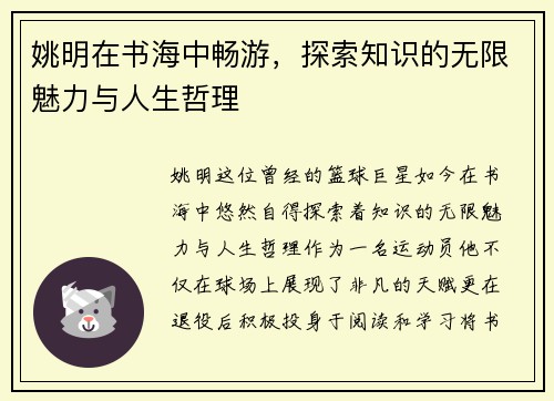 姚明在书海中畅游，探索知识的无限魅力与人生哲理