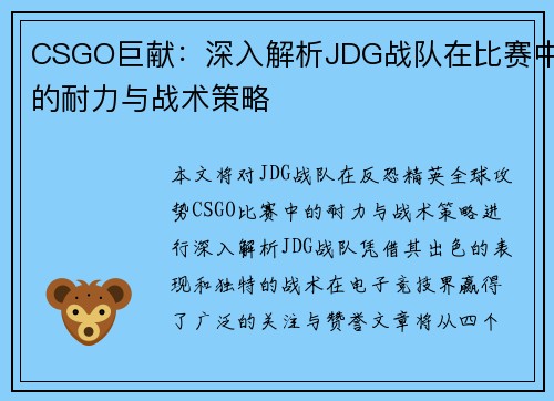 CSGO巨献：深入解析JDG战队在比赛中的耐力与战术策略