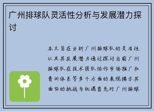 广州排球队灵活性分析与发展潜力探讨