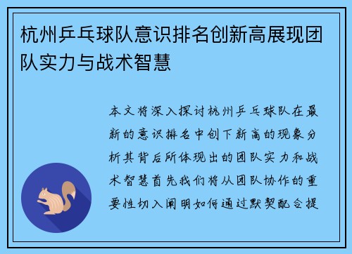 /uploads/images/20250926/hang-zhou-ping-pang-qiu-dui-yi-shi-pai-ming-chuang-xin-gao-zhan-xian-tuan-dui-shi-li-yu-zhan-shu-zhi-hui.webp