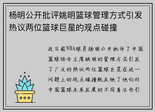 杨明公开批评姚明篮球管理方式引发热议两位篮球巨星的观点碰撞