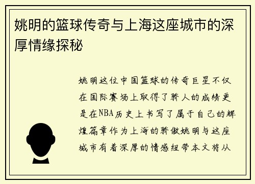姚明的篮球传奇与上海这座城市的深厚情缘探秘