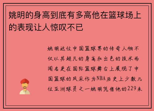 姚明的身高到底有多高他在篮球场上的表现让人惊叹不已
