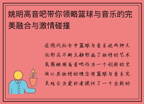 /uploads/images/20250926/yao-ming-gao-yin-ba-dai-ni-ling-lyue-lan-qiu-yu-yin-yue-de-wan-mei-rong-he-yu-ji-qing-peng-zhuang.webp