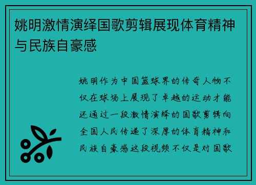 姚明激情演绎国歌剪辑展现体育精神与民族自豪感