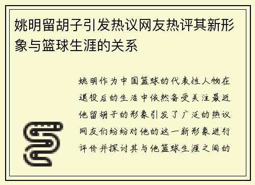 姚明留胡子引发热议网友热评其新形象与篮球生涯的关系