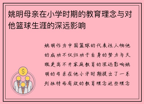 姚明母亲在小学时期的教育理念与对他篮球生涯的深远影响