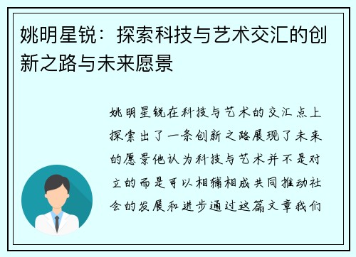 姚明星锐：探索科技与艺术交汇的创新之路与未来愿景