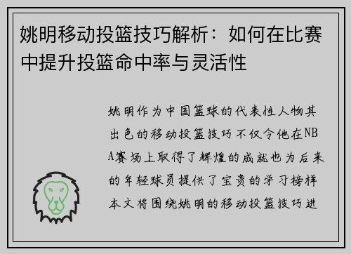 姚明移动投篮技巧解析：如何在比赛中提升投篮命中率与灵活性