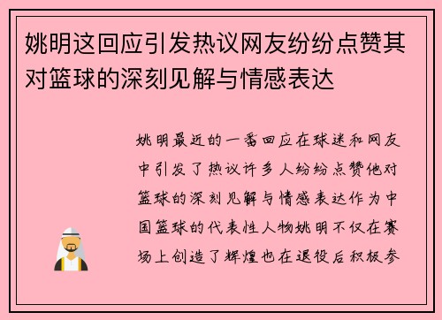 /uploads/images/20250926/yao-ming-zhe-hui-ying-yin-fa-re-yi-wang-you-fen-fen-dian-zan-qi-dui-lan-qiu-de-shen-ke-jian-jie-yu-qing-gan-biao-da.webp