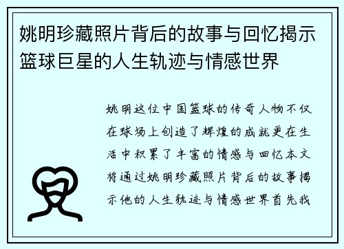 姚明珍藏照片背后的故事与回忆揭示篮球巨星的人生轨迹与情感世界