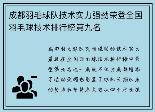 成都羽毛球队技术实力强劲荣登全国羽毛球技术排行榜第九名
