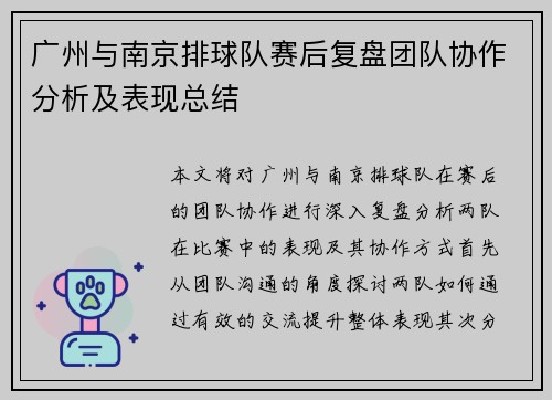 广州与南京排球队赛后复盘团队协作分析及表现总结