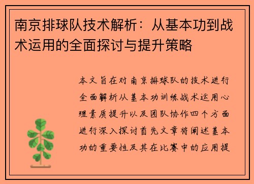 /uploads/images/20250927/nan-jing-pai-qiu-dui-ji-shu-jie-xi-cong-ji-ben-gong-dao-zhan-shu-yun-yong-de-quan-mian-tan-tao-yu-ti-sheng-ce-lyue.webp