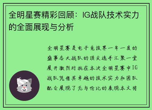 全明星赛精彩回顾：IG战队技术实力的全面展现与分析