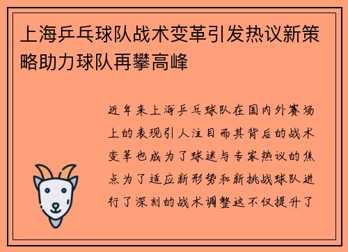 /uploads/images/20250927/shang-hai-ping-pang-qiu-dui-zhan-shu-bian-ge-yin-fa-re-yi-xin-ce-lyue-zhu-li-qiu-dui-zai-pan-gao-feng.webp
