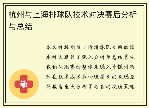 杭州与上海排球队技术对决赛后分析与总结
