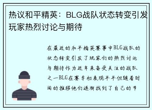 热议和平精英：BLG战队状态转变引发玩家热烈讨论与期待