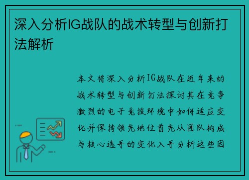 深入分析IG战队的战术转型与创新打法解析