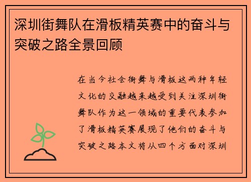 深圳街舞队在滑板精英赛中的奋斗与突破之路全景回顾