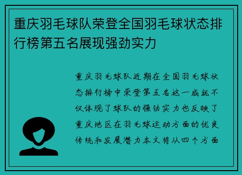 重庆羽毛球队荣登全国羽毛球状态排行榜第五名展现强劲实力