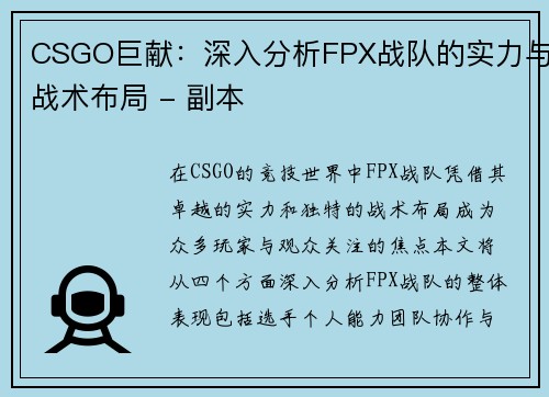 CSGO巨献：深入分析FPX战队的实力与战术布局 - 副本