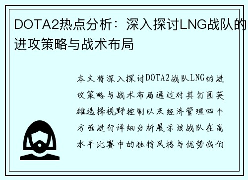 DOTA2热点分析：深入探讨LNG战队的进攻策略与战术布局