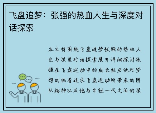 飞盘追梦：张强的热血人生与深度对话探索