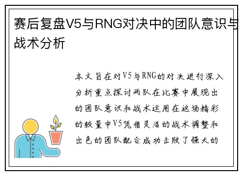 赛后复盘V5与RNG对决中的团队意识与战术分析