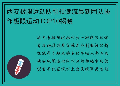 西安极限运动队引领潮流最新团队协作极限运动TOP10揭晓